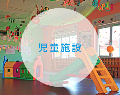 児童施設・保育園・幼稚園