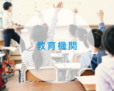 教育施設・学校