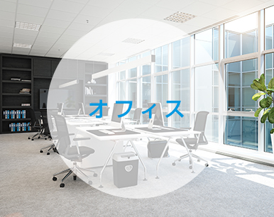 オフィス