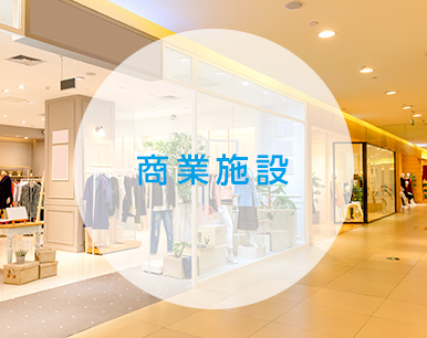 商業施設