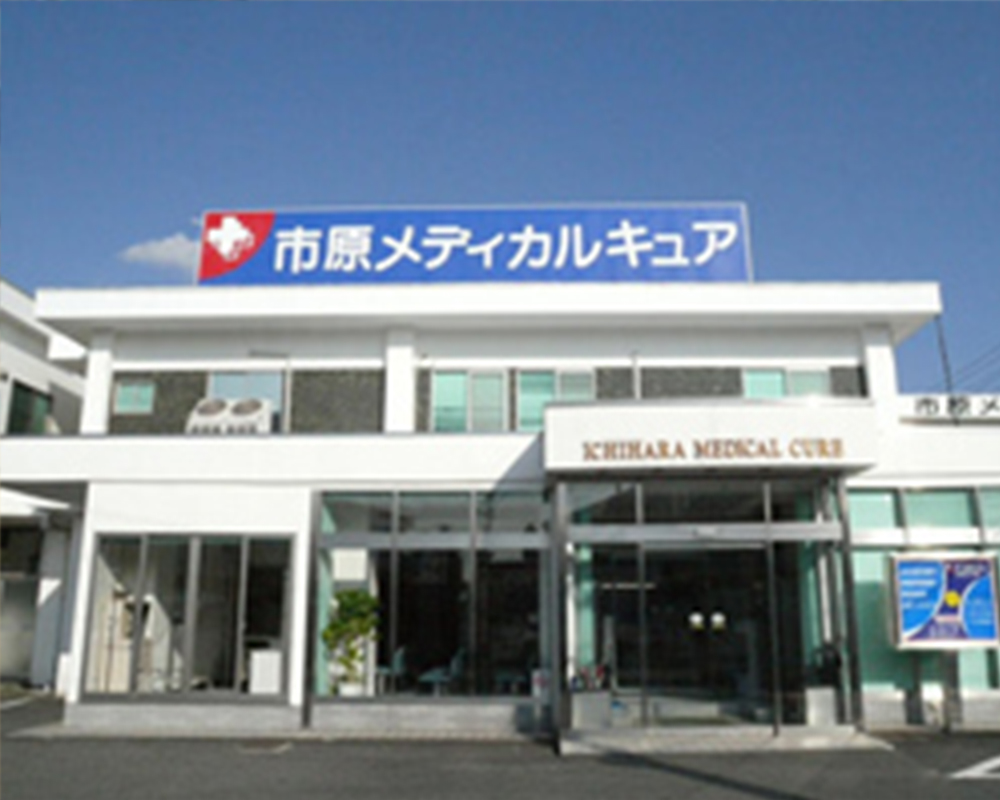 市原メディカルキュア