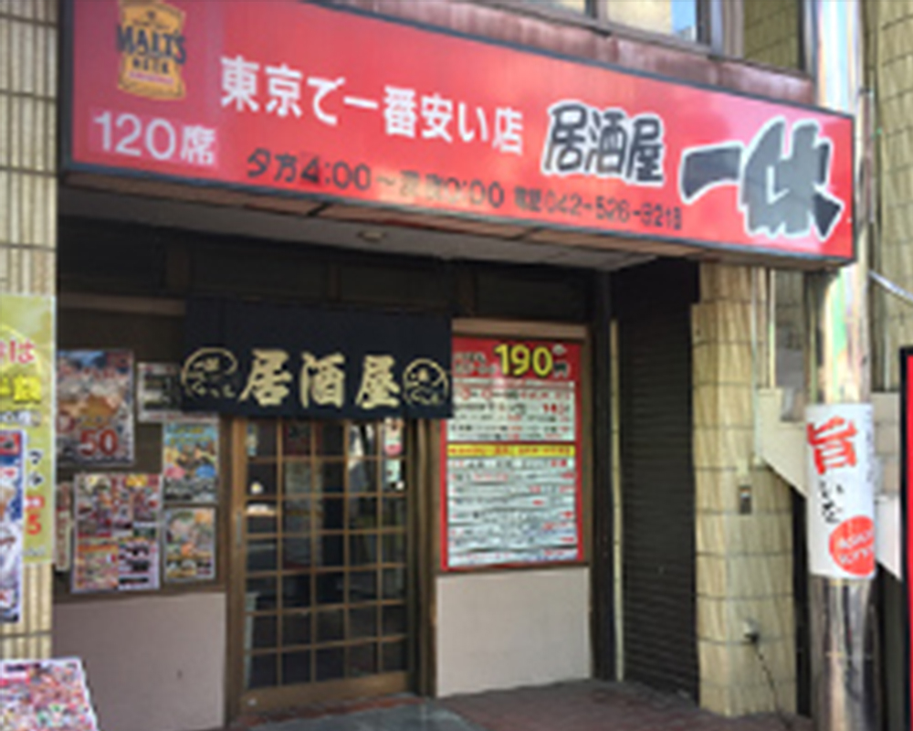 居酒屋一休