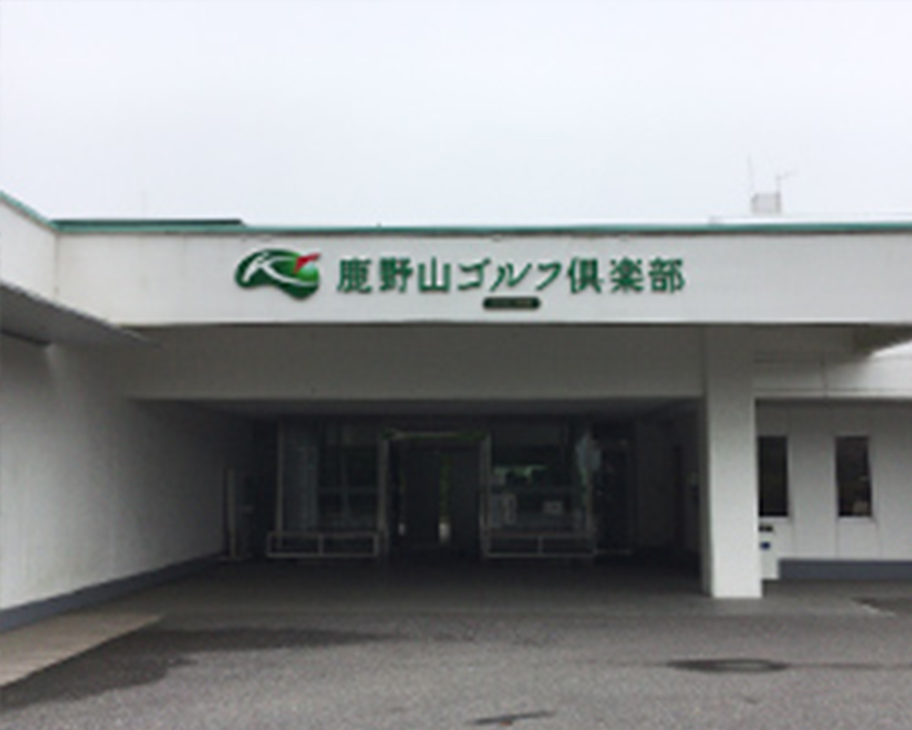 鹿野山ゴルフ倶楽部